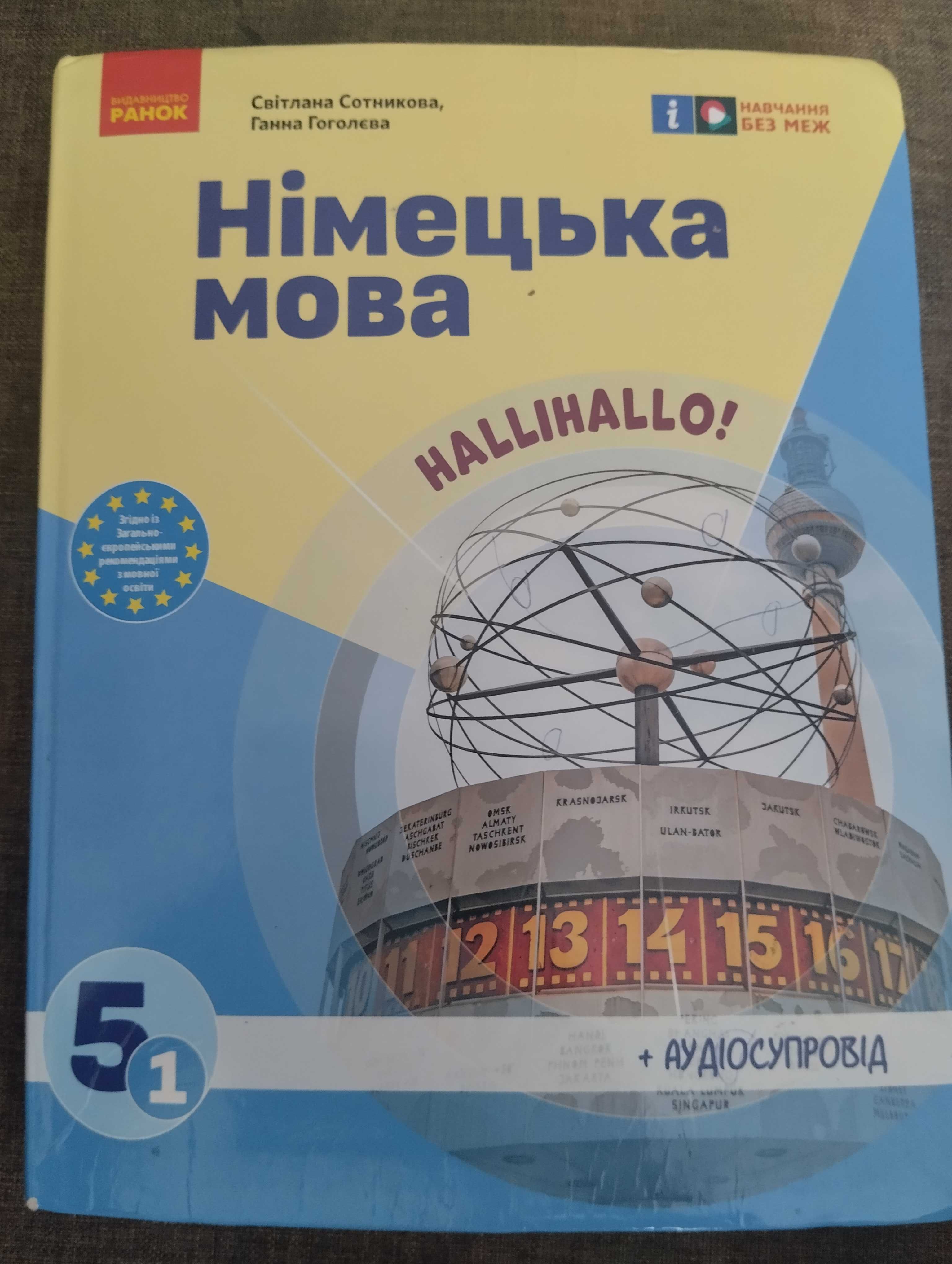 Підручник німецька мова. 5 клас. Сотникова, Гоголєва