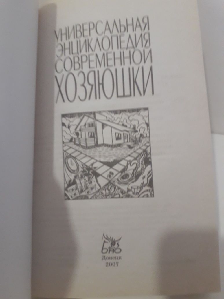 Книга современной хозяйки/ энциклопедия/ подарок