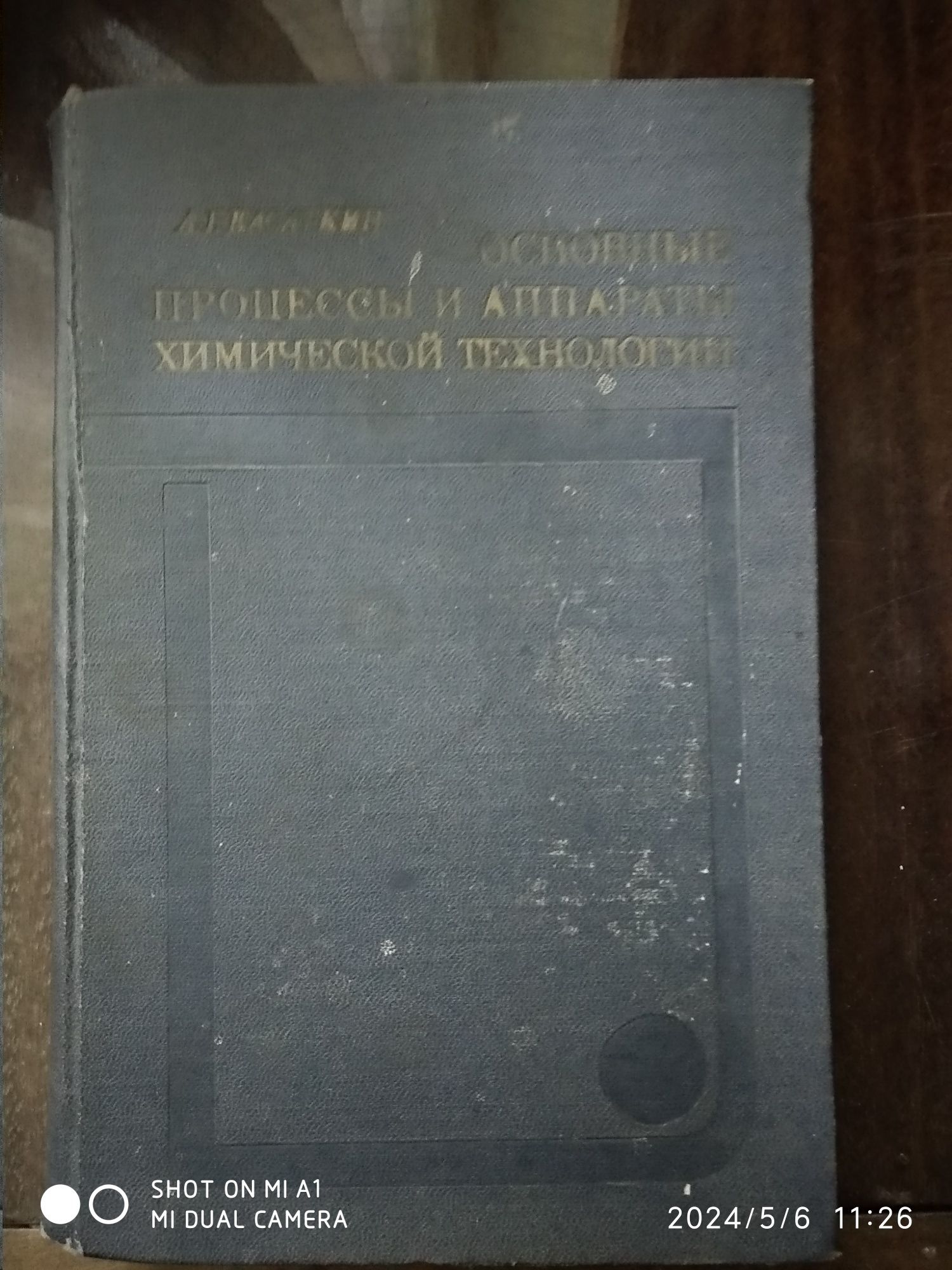 Книги-учебники "Основные процессы и аппараты химической технологии"