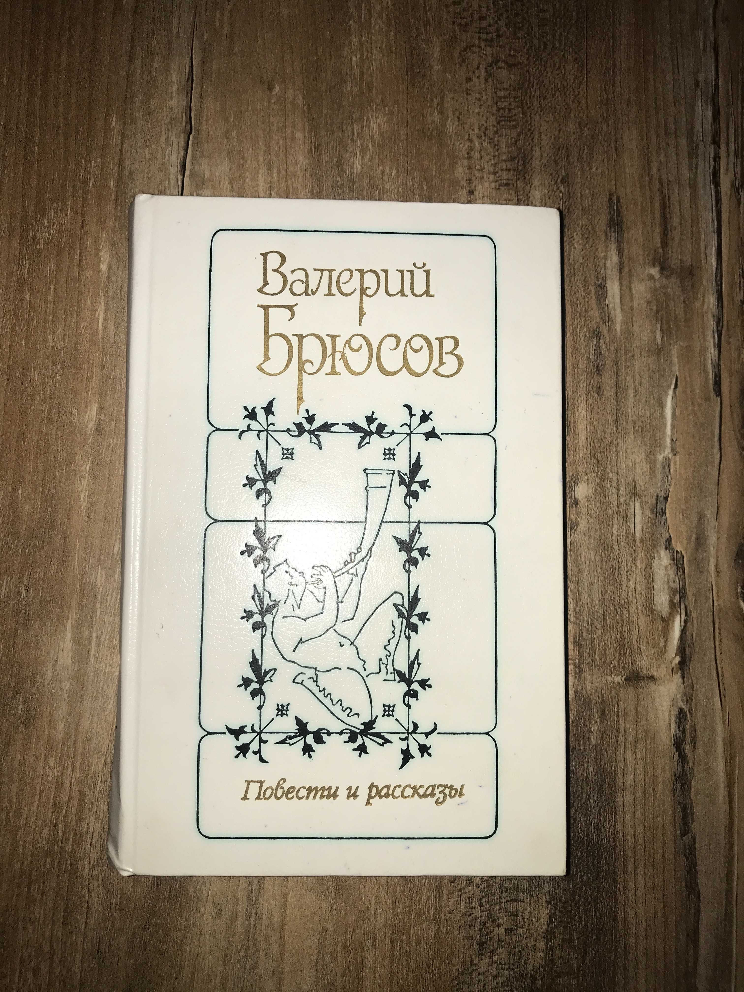 Повести и рассказы, Валерий Брюсов