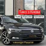 Таксі Київ Варшава • Буковель • Одеса • Європа • Volkswagen Passat B8