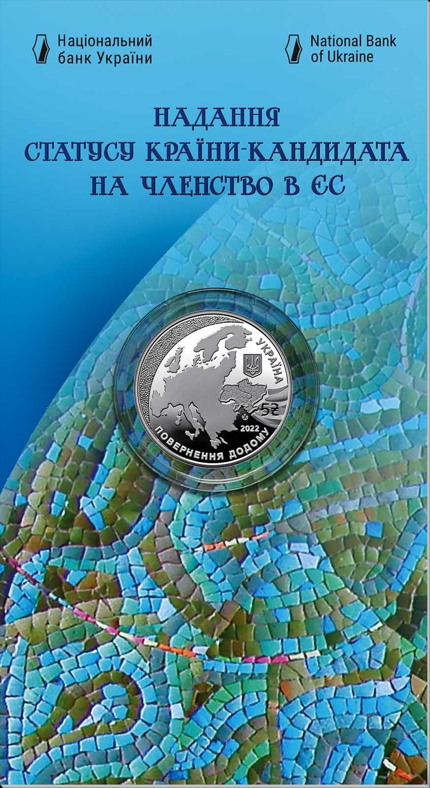 Монета "Надання статусу країни-кандидата в ЄС" (нейзильбер, буклет)