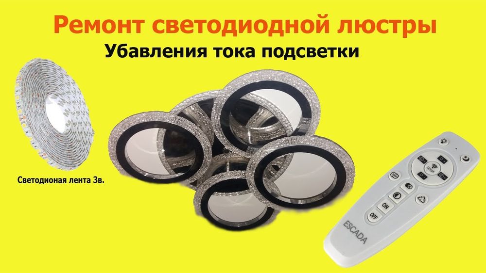 Услуги электрика .Ремонт светодиодных люстр