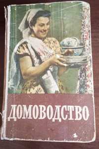 Книга домоводство, 1957год