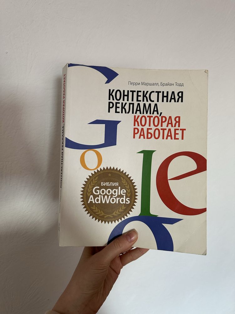 Книга Контекстная реклама которая работает библия google adwords перри