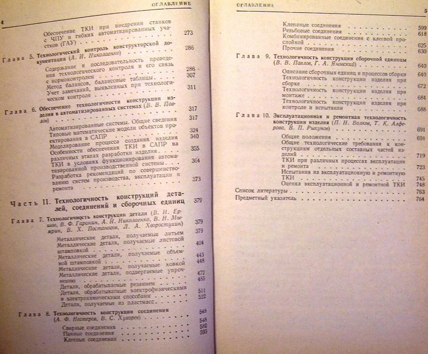 Технологичность конструкции изделия. Справочник. Библиотека конструкто