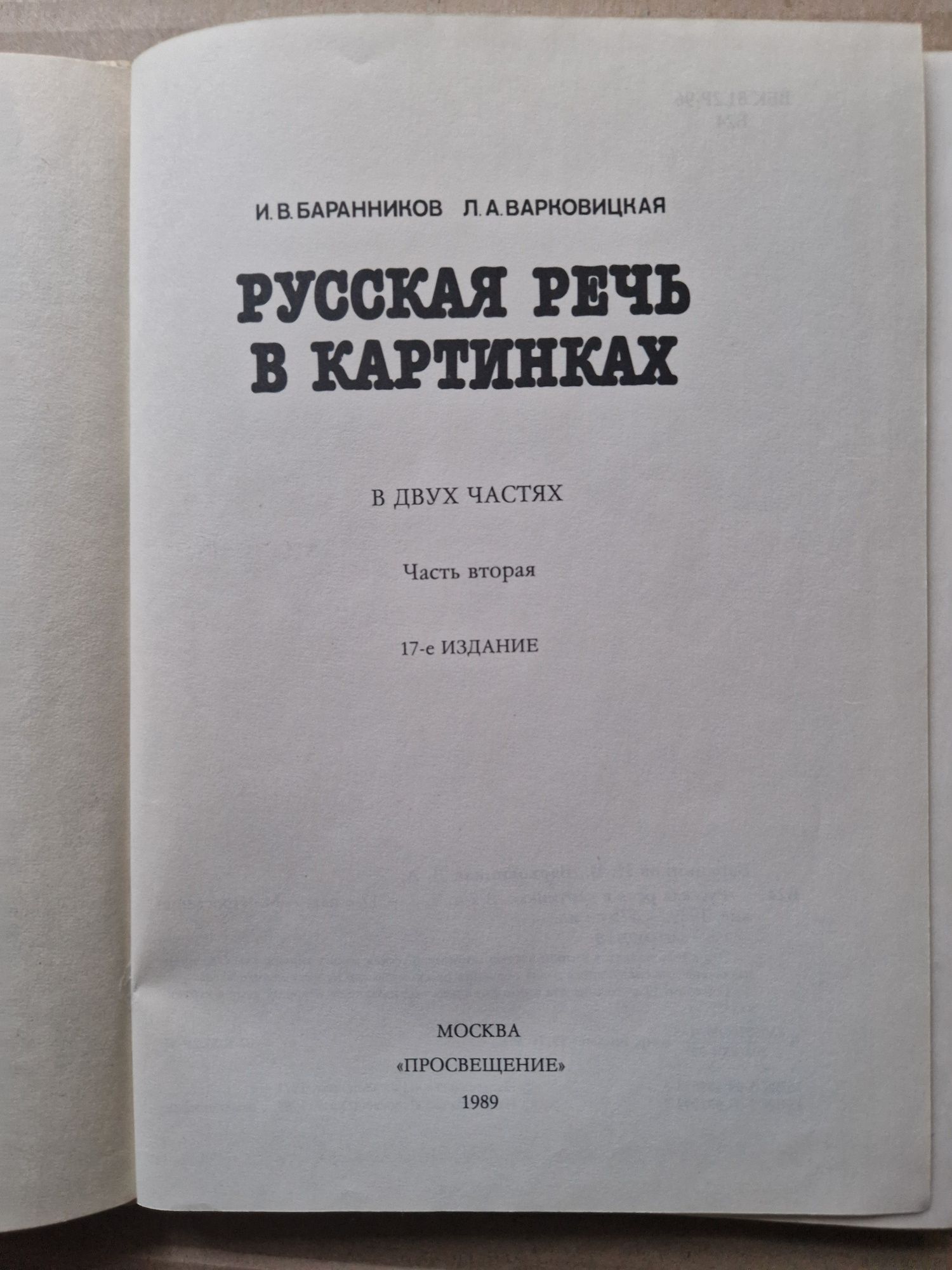 Русская речь в картинках. Баранников И.В. и др. Пособие дл учащихся.