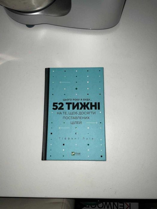 Книга Тіффані Луїз — «52 тижні на те, щоб досягти поставлених цілей»