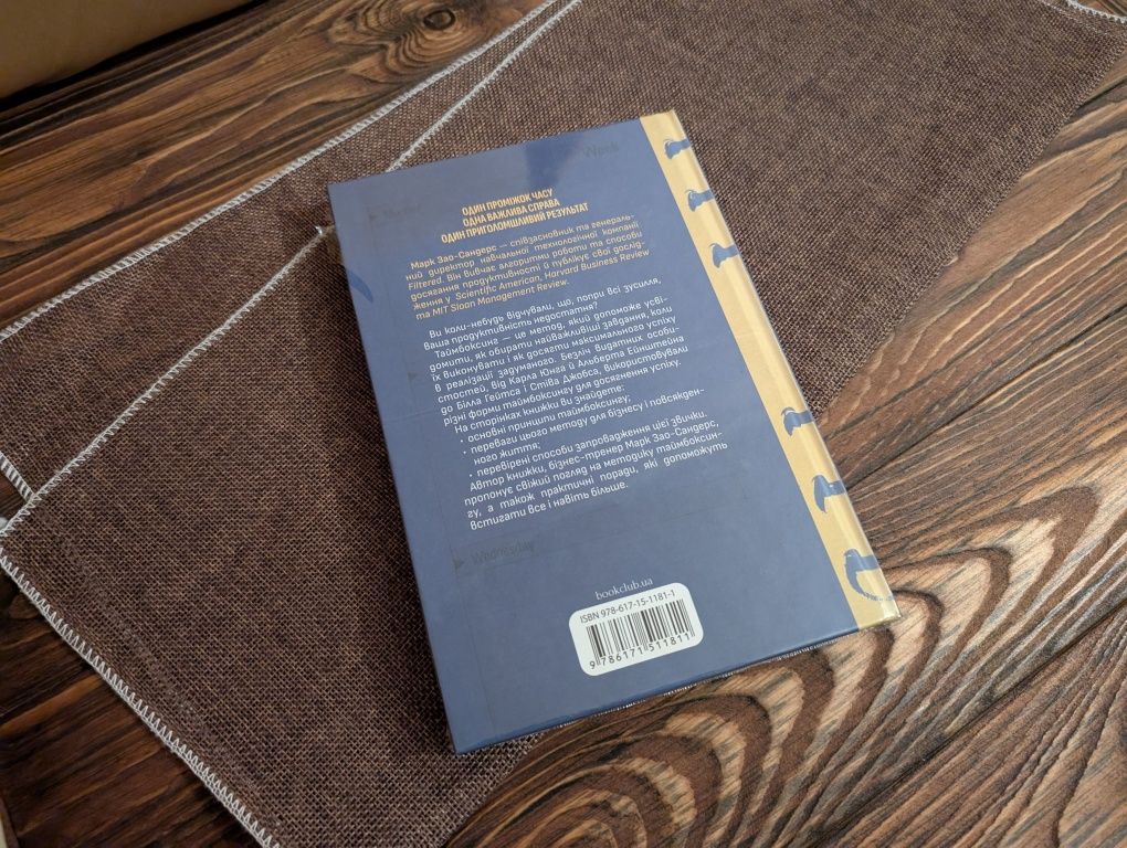 Нова книга Тайм Боксинг мистецтво зосереджуватись на одній справі