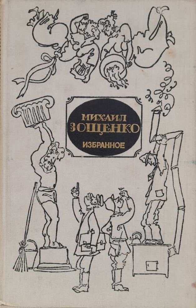 Базен "Семья Резо, Супружеская жизнь "Ромен Гари "Леди Л", Зощенко