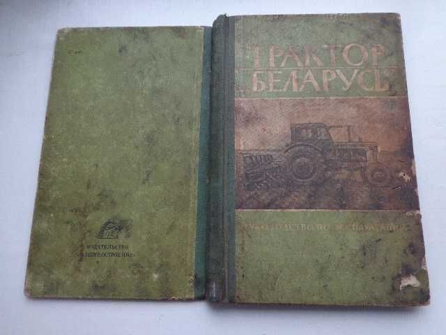 Книга "Трактор  "Беларус. МТЗ".  Руководство по эксплуатации. 1965 г.