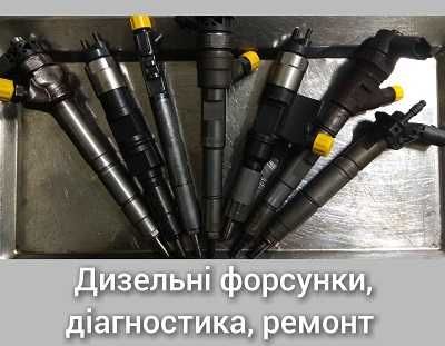 Форсунки дизельні для авто легкового, вантажного. РЕМОНТ м. ПАВЛОГРАД