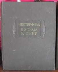 Честерфилд, Письма к сыну, 1971г