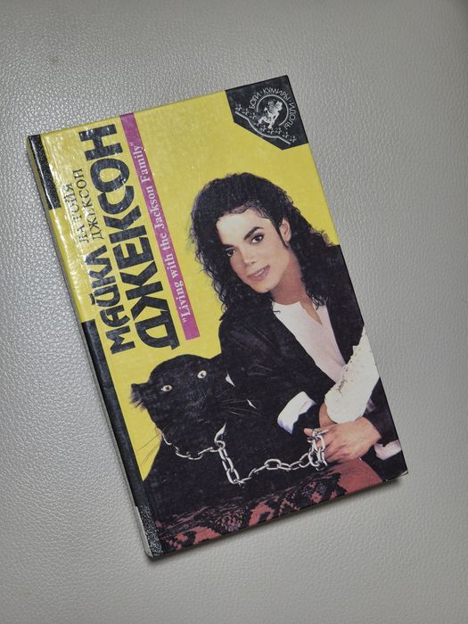 Книга о Майкле Джексоне и Мадонне