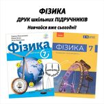 Фізика - Підручники 7, 8 класи - НУШ. Друк. Знижки на опт