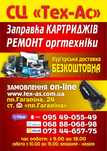 Заправка картриджей,ремонт принтеров и МФУ. Харьков.
