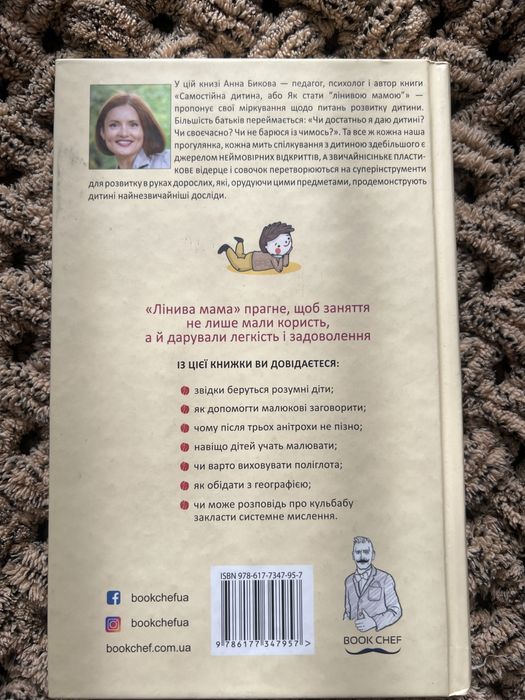 «Лінива мама» Завдання для розвитку (Анна Бикова)