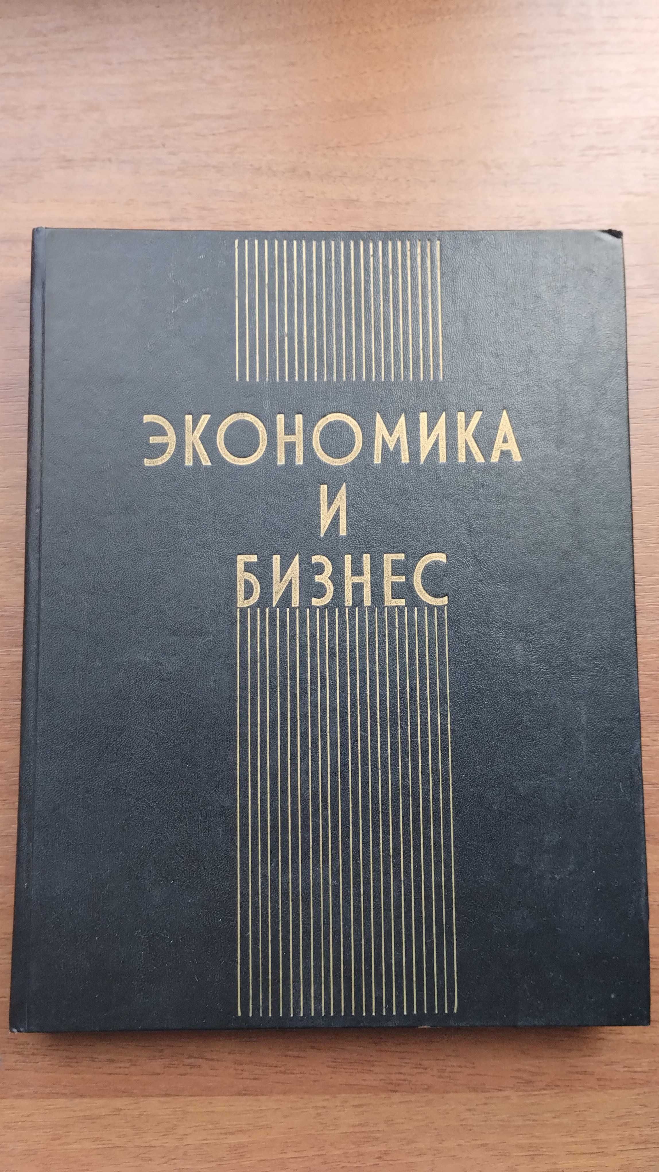 Экономика и бизнес Камаев (Экономическая теория, предпринимательство)