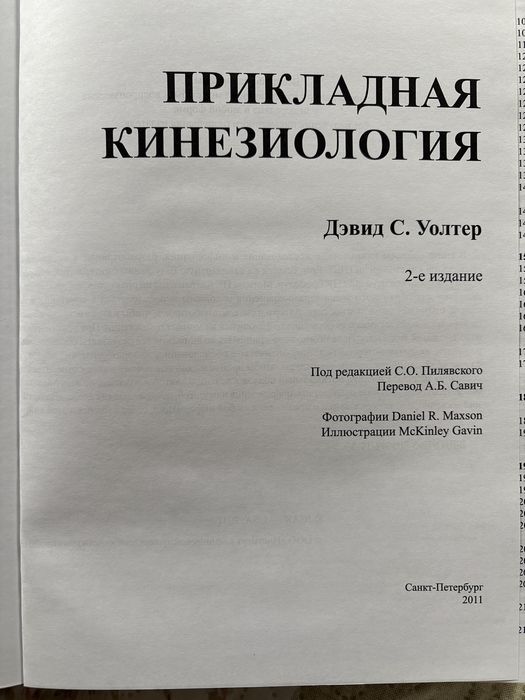 Прикладная кинезиология Девид С.Уолтер