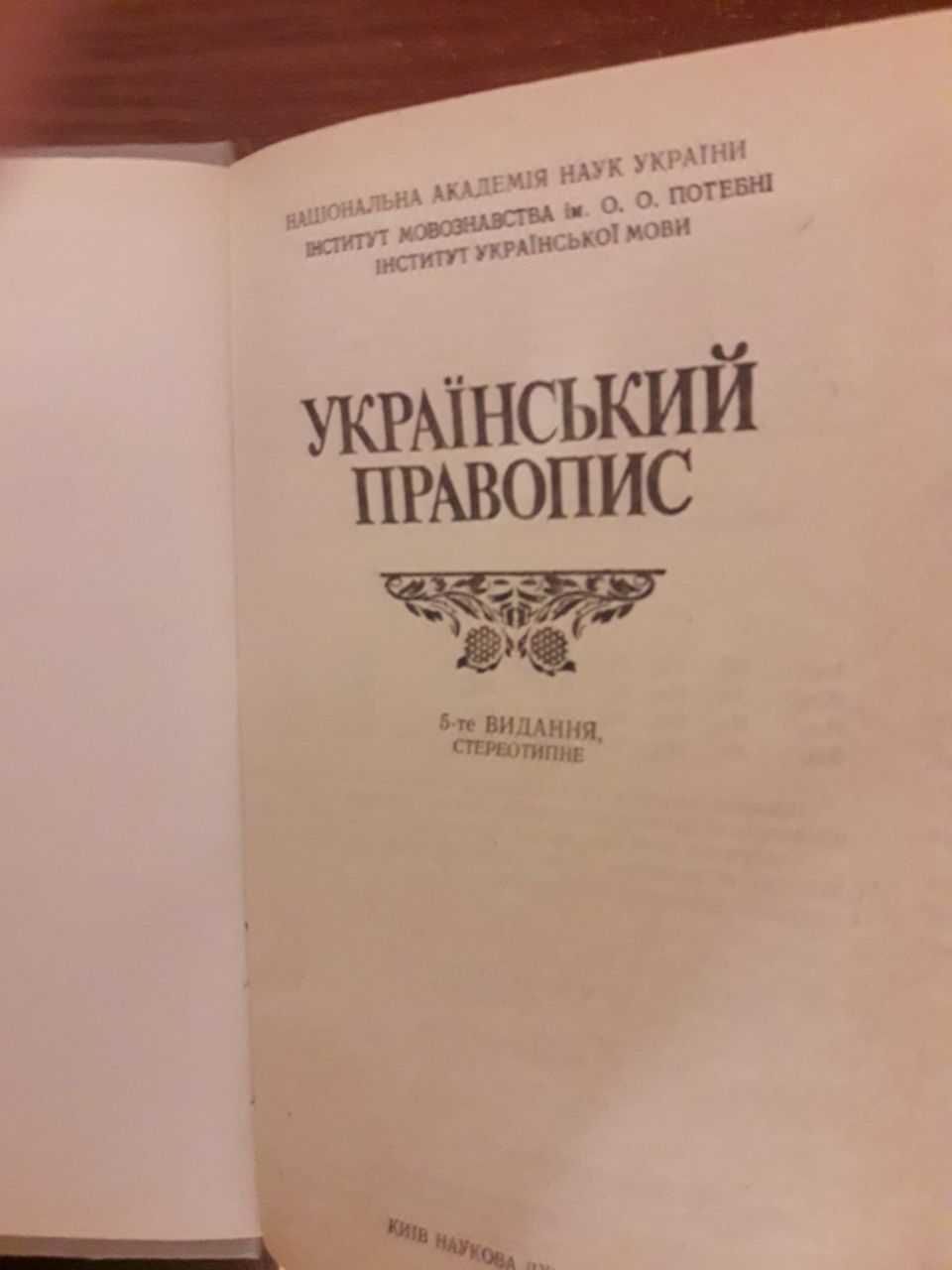 Книга Український правопис, 1996р.