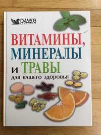 Книга Витамины, минералы и травы для вашего здоровья