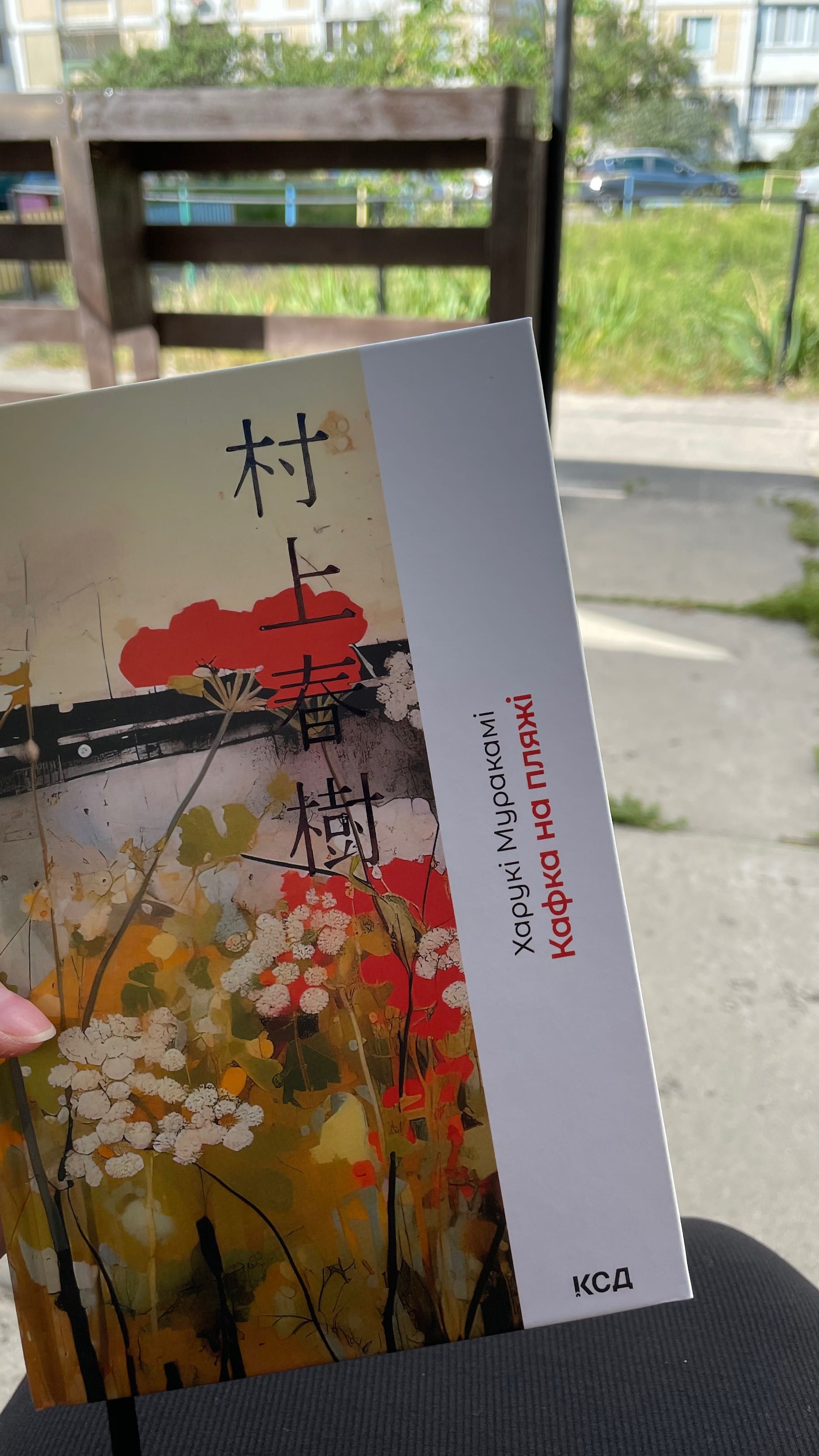 Книга «Кафка на Пляжі»