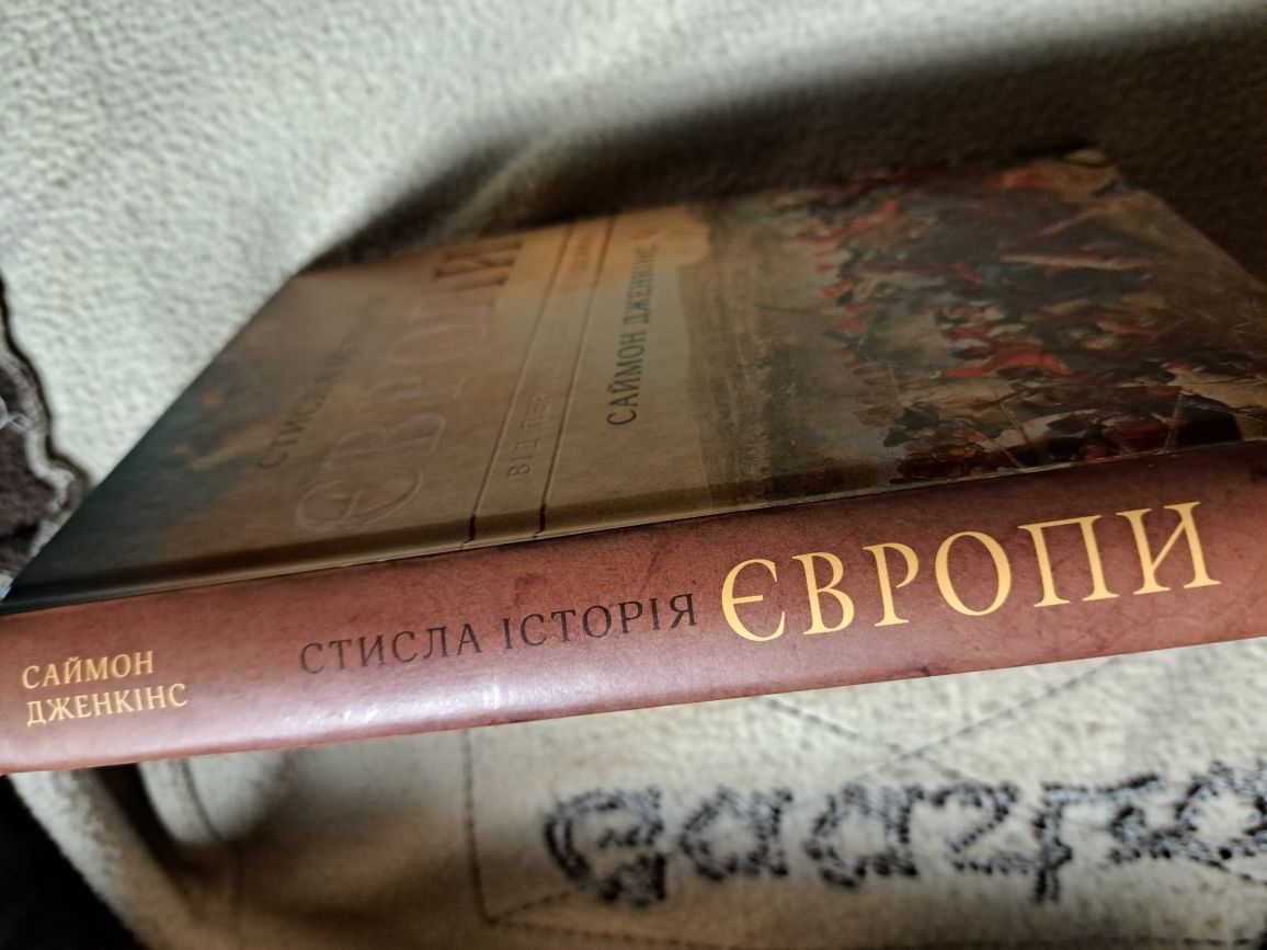 С. Дженкис - Стисла історія Европи від Перикла до сьогодення.