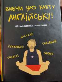 Книга А. Редванського "Вивчи цю кляту англійску"