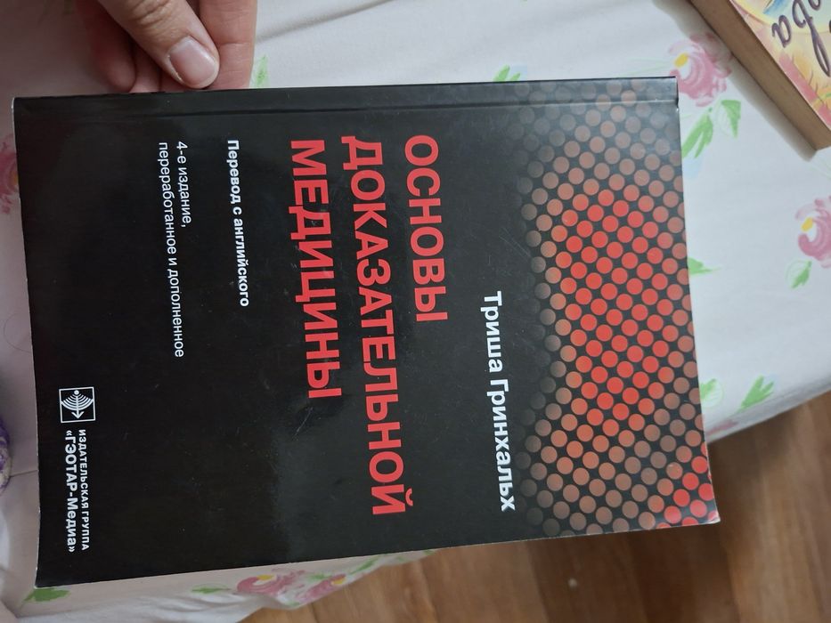 Основи доказової медицини Триша Гринхальх