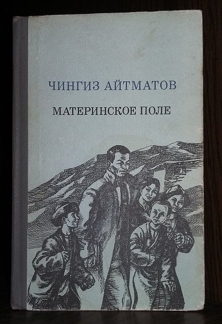 Книга Чингиз Айтматов "Материнское поле"