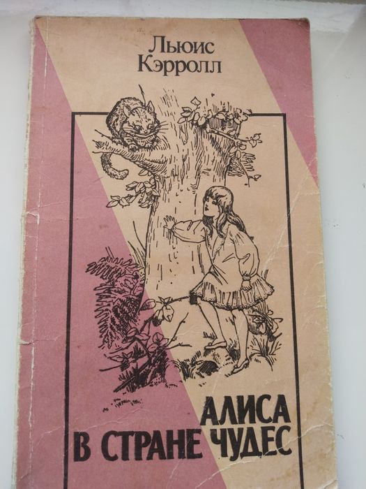 Продаю книгу Л. Керола " Алиса а стране чудес"