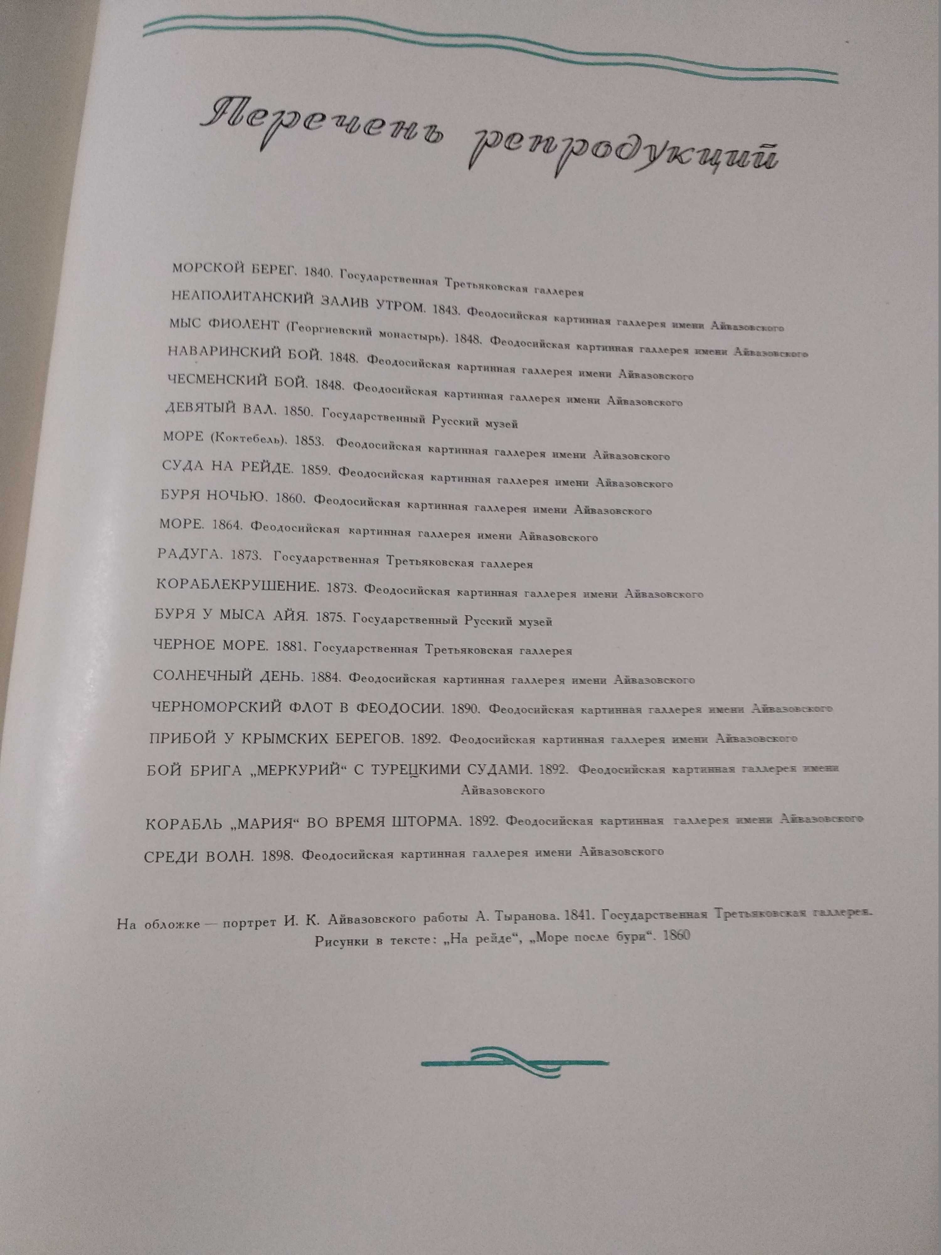 Иван Айвазовский. Альбом репродукций. 1955 год