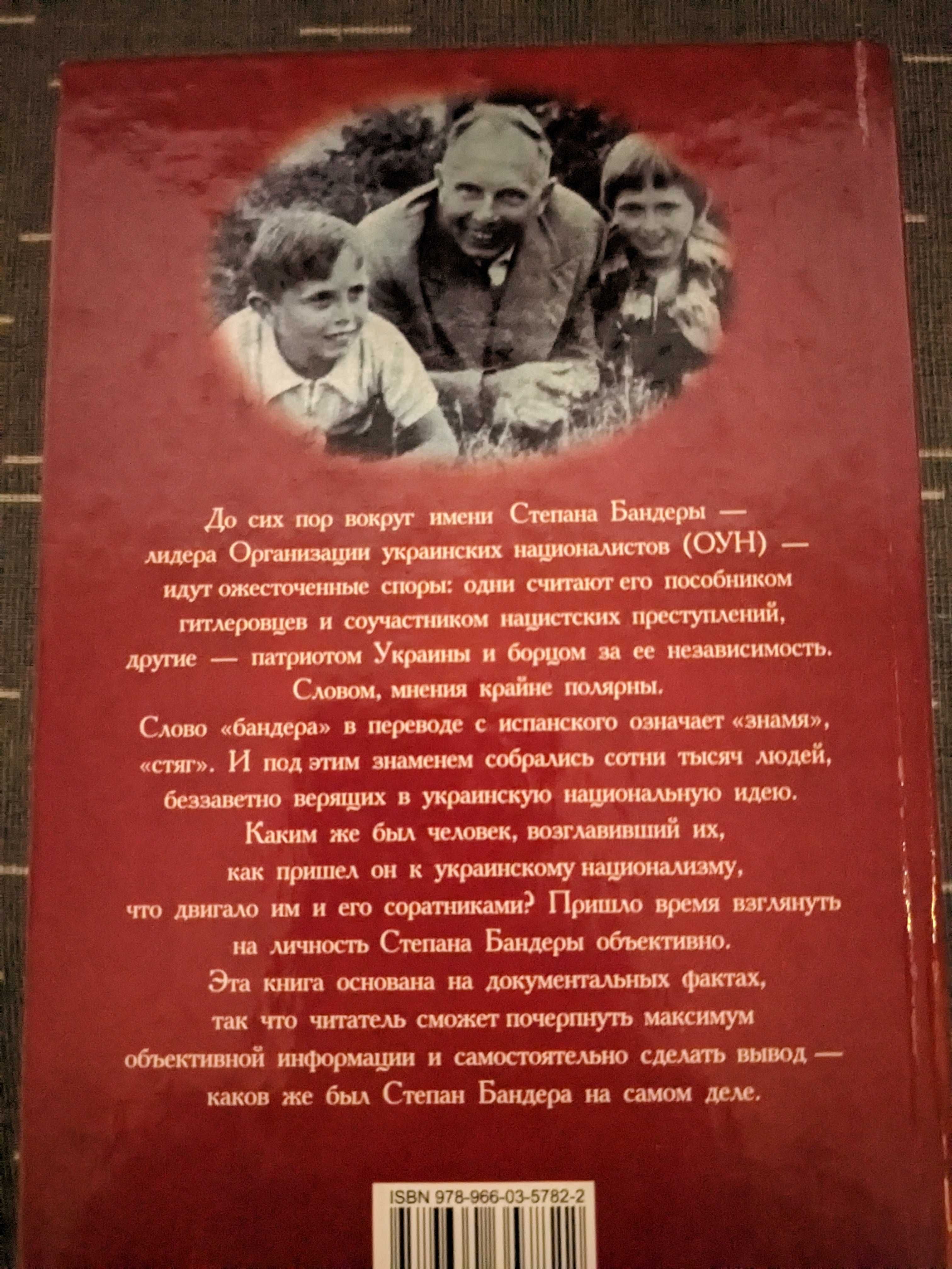 Степан Бандера. Мифы•Легенды•Действительность. Р. В. Частий.