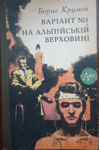 Книга Борис Крумов ‘‘На альпійській верховині''