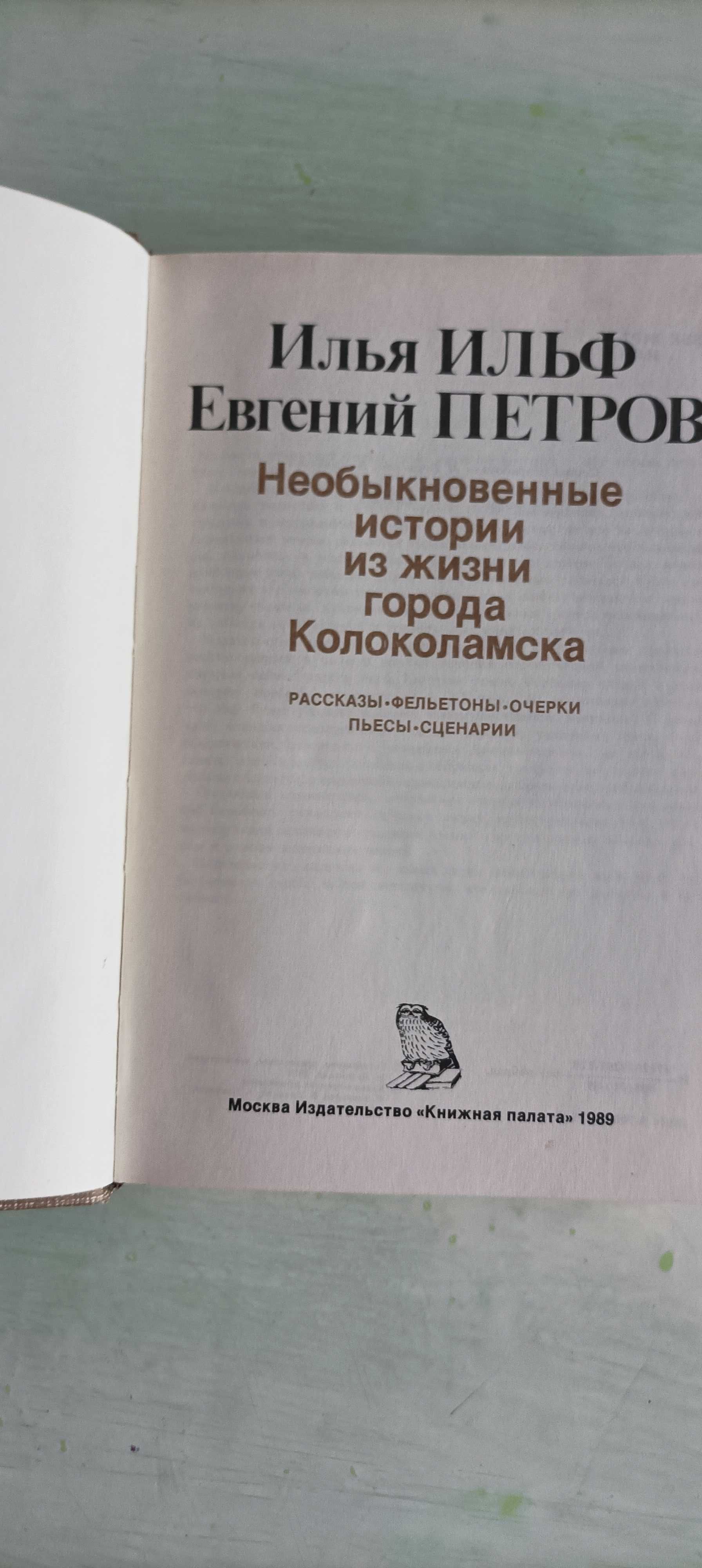 И. Ильф,Е. Петров. Необыкновенные истории из жизни города Колоколамска