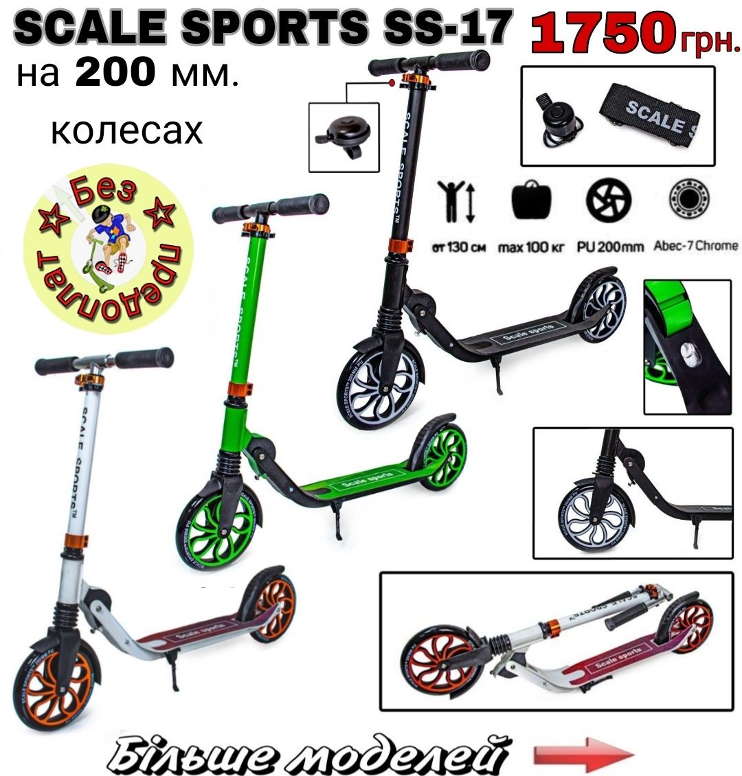 Самокат Scale Sports Scooter 460 великий вибір