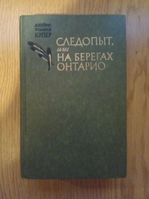 Следопыт или на берегах Онтарио - Купер Дж.Ф..