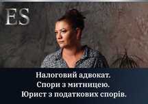 Налоговый адвокат. Споры с таможней. Юрист по налоговым спорам.