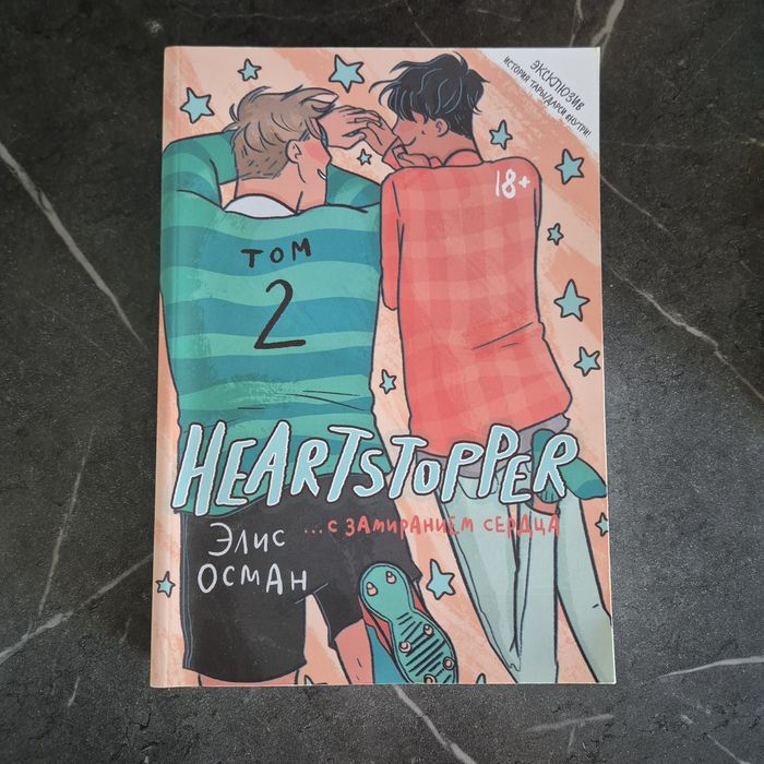 Heartstopper С замиранием сердца том 2 на русском языке