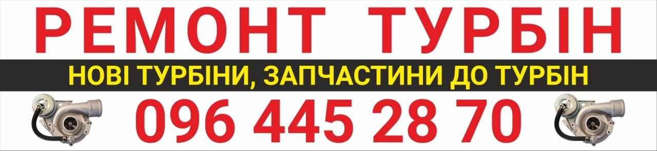 Професійний ремонт турбін.Налаштування на стенді. Гарантія. Доставка.