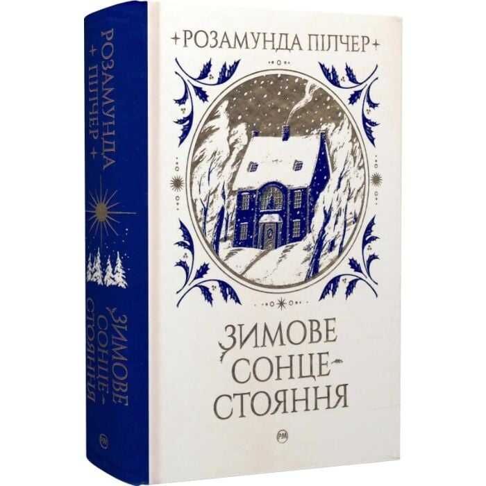 Книга "Зимове сонцестояння", Розамунда Пілчер