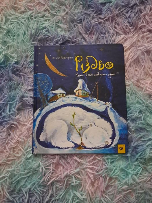 Різдво книга в якій сховалася душа