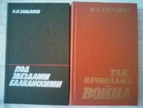 Завьялов, Под звездами балканскими  Баграмян,Так начиналась война.