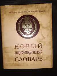 Новый энциклопедический словарь. `Большая Российская энциклопедия`