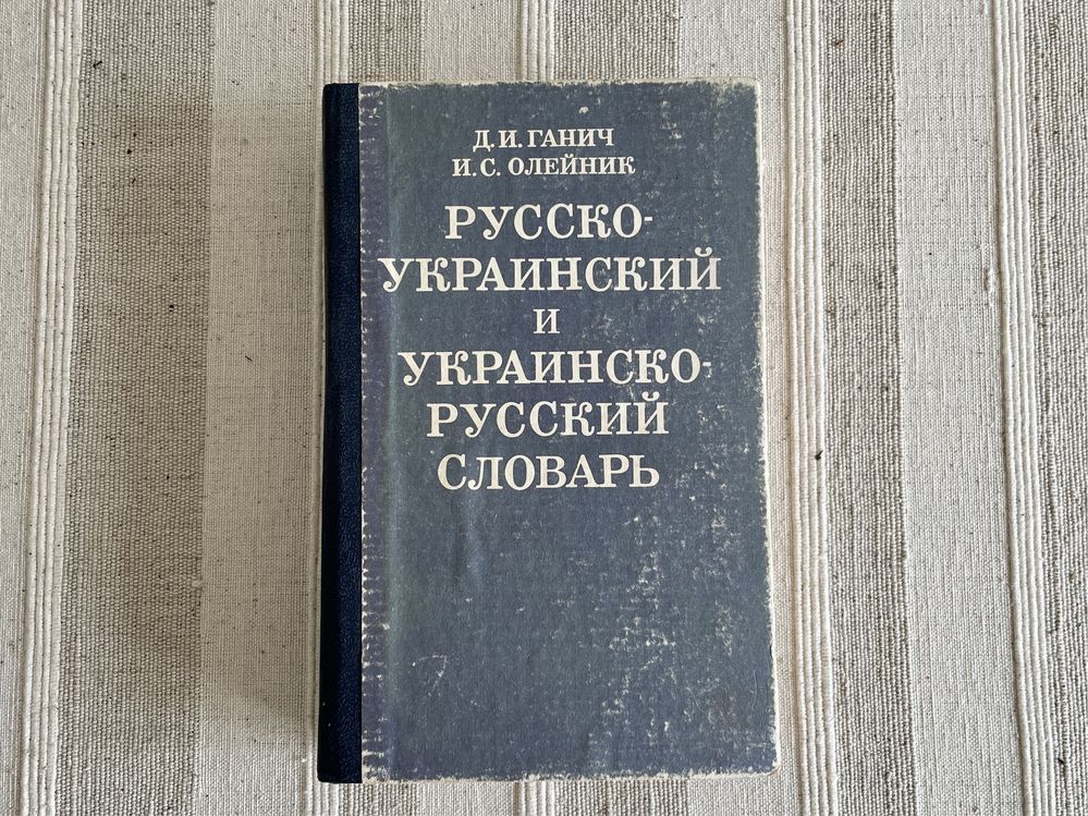 Рос.-укр. і укр.-рос. словник