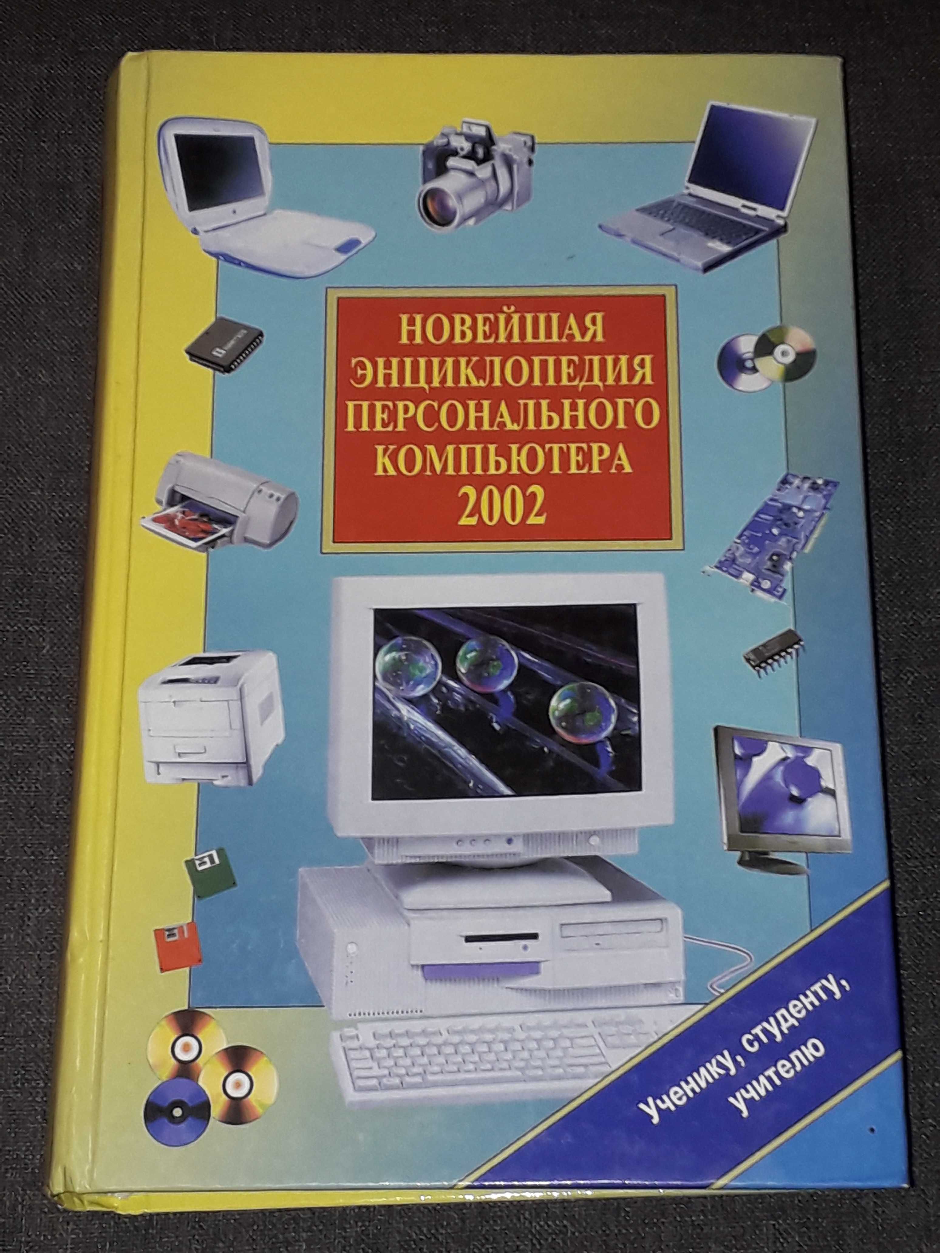 В. П. Леонтьев - Новейшая энциклопедия ПК. 2002 год