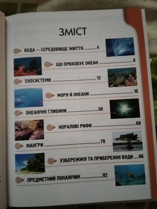 Енциклопедія для допитливих Мешканці морів та океанів