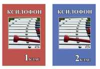 Ударные
Ксилофон для учащихся ДМШ
Цена за сборник 
Состояние абсолютно