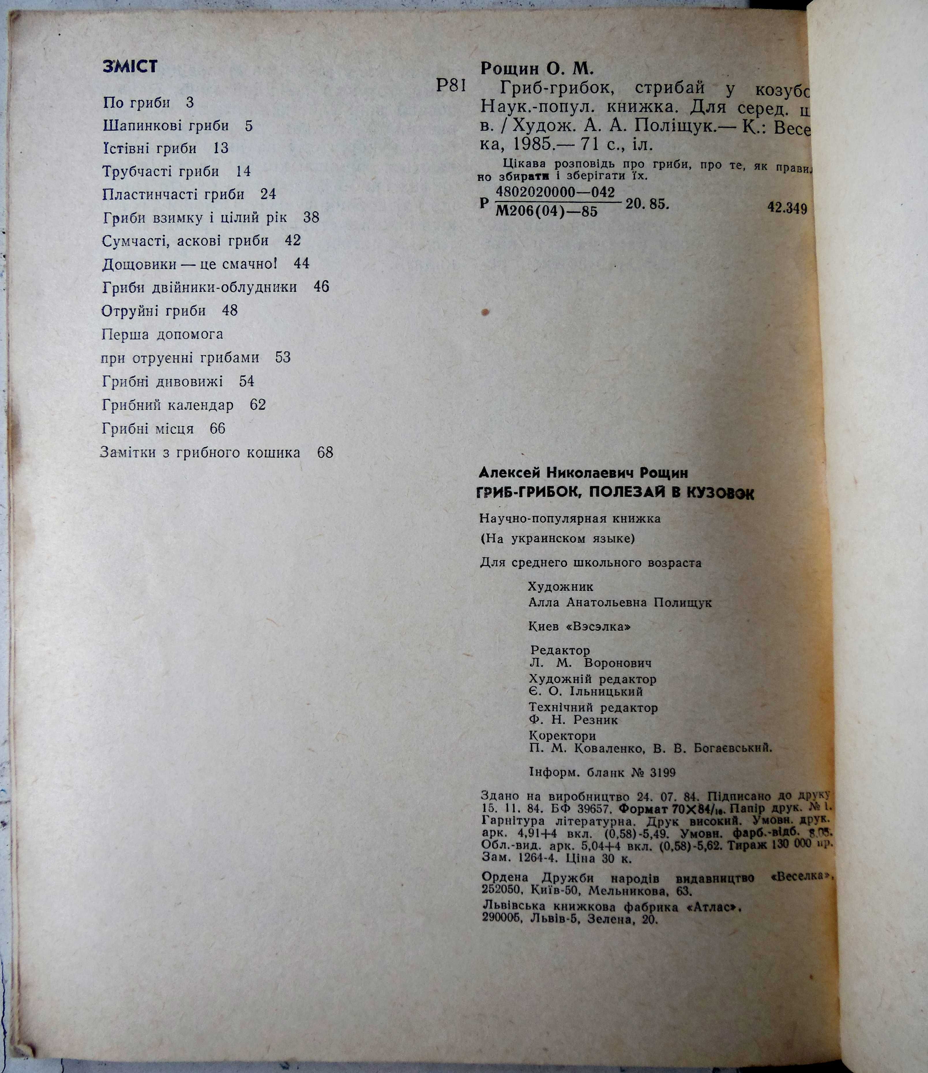 Олексій Рощин. "Гриб-грибок, стрибай у козубок". Науково-популярна.