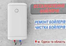 Ремонт, чистка, установка БОЙЛЕРОВ от профессиональных мастеров!